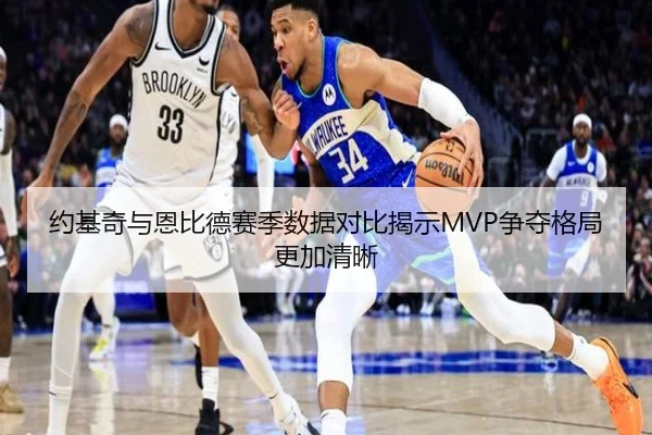 约基奇与恩比德赛季数据对比揭示MVP争夺格局更加清晰