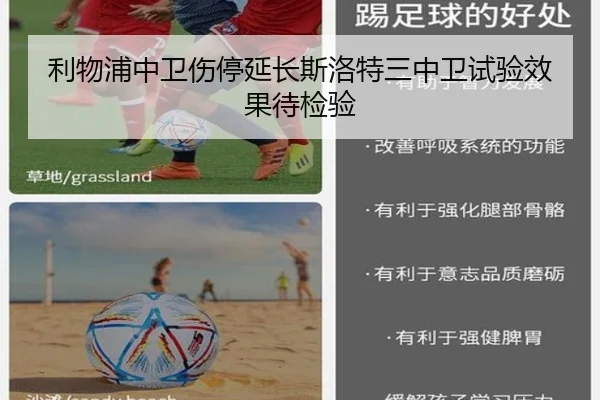 利物浦中卫伤停延长斯洛特三中卫试验效果待检验